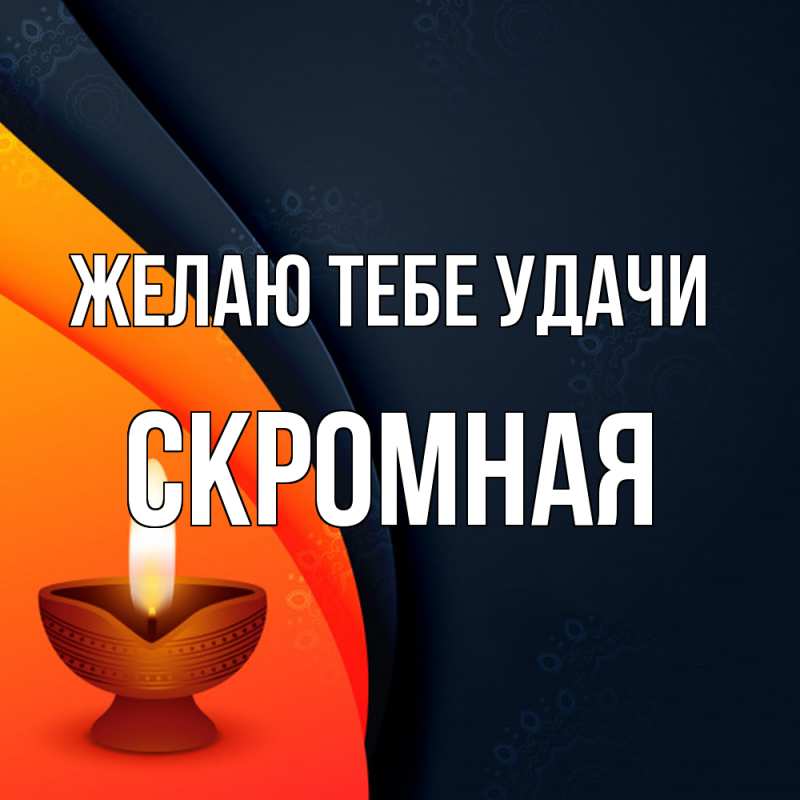 Картинка Желаю тебе удачи, скромная