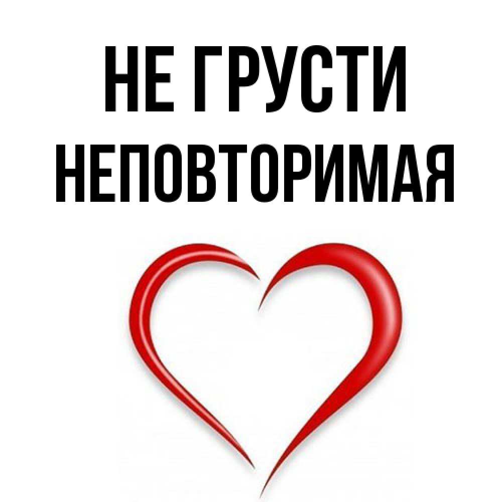 Открытка на каждый день с именем, Неповторимая Не грусти для любимой Прикольная открытка с пожеланием онлайн скачать бесплатно 