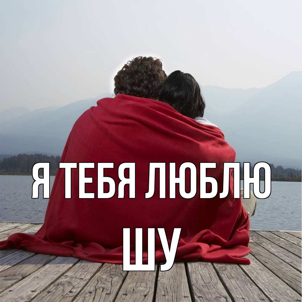 Открытка на каждый день с именем, Шу Я тебя люблю плед Прикольная открытка с пожеланием онлайн скачать бесплатно 