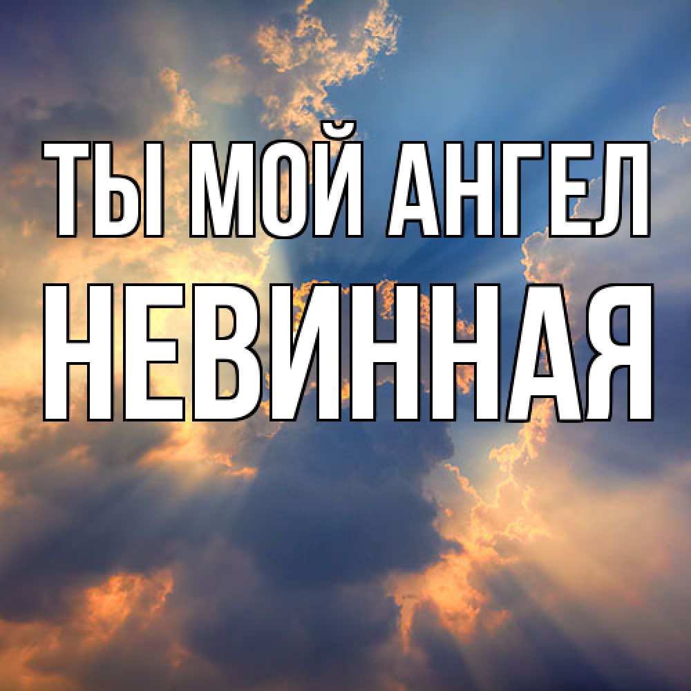 Открытка на каждый день с именем, невинная Ты мой ангел ангельский свет сквозь облака Прикольная открытка с пожеланием онлайн скачать бесплатно 
