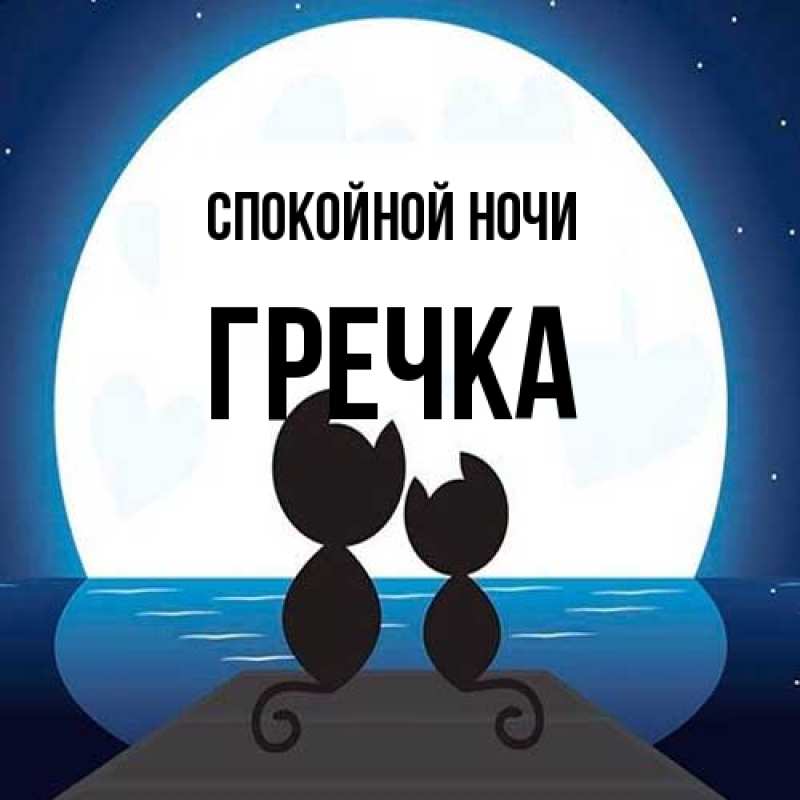 Картинка Спокойной ночи, Гречка