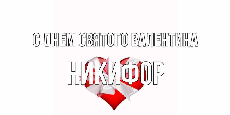 Картинка С днем Святого Валентина, Никифор