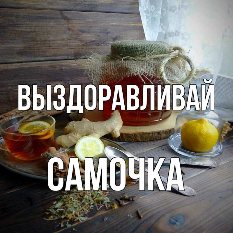 Картинка Выздоравливай, Самочка