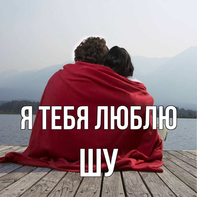 Картинка Я тебя люблю, Шу