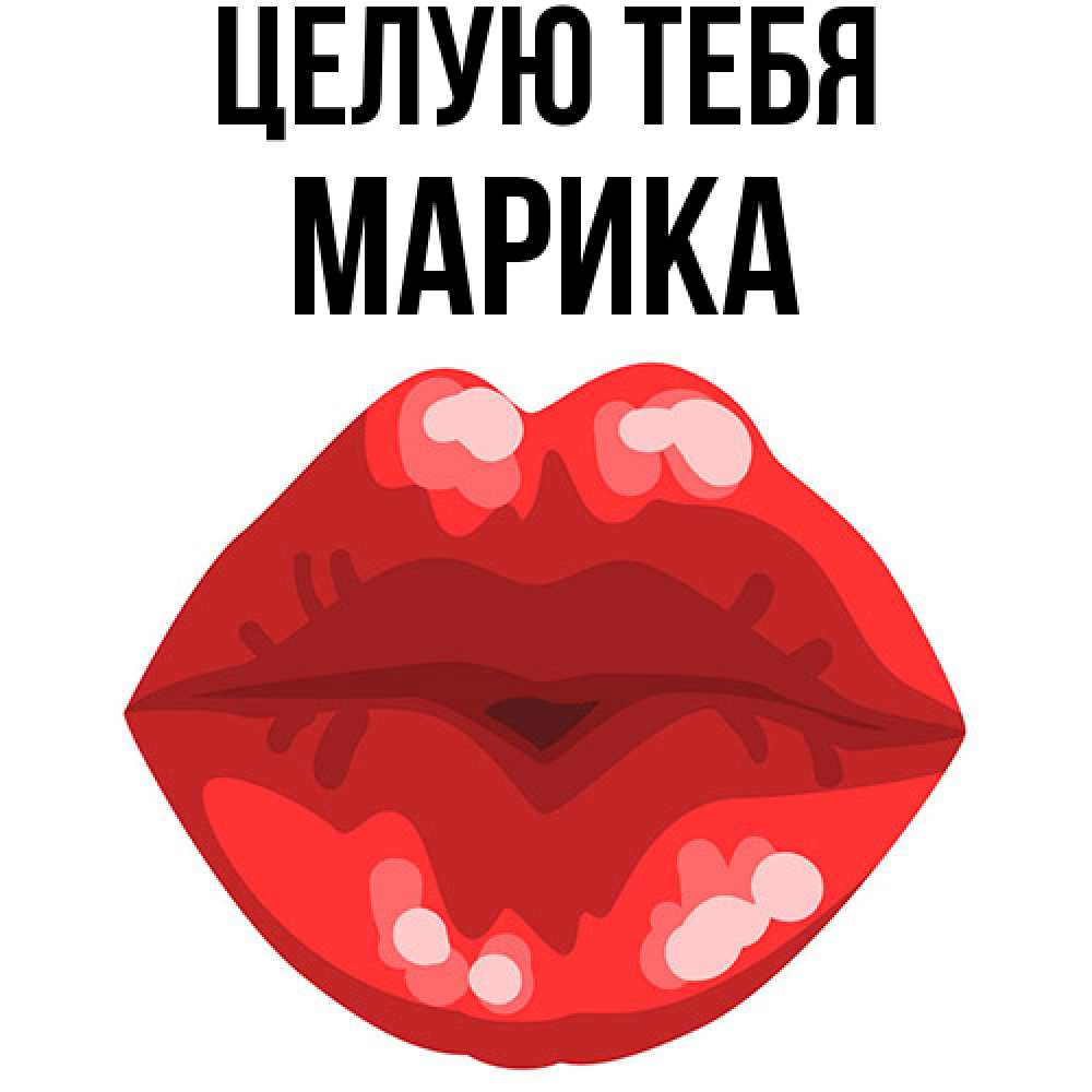 Открытка на каждый день с именем, Марика Целую тебя отправить открытку с поцелуем бесплатно и скачать для парня Прикольная открытка с пожеланием онлайн скачать бесплатно 