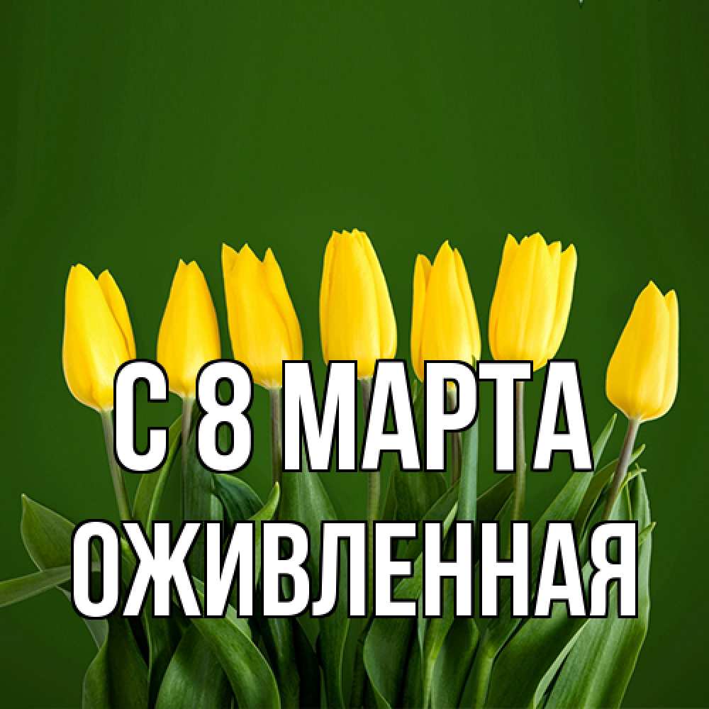 Открытка на каждый день с именем, Оживленная C 8 МАРТА желтого цвета 3 Прикольная открытка с пожеланием онлайн скачать бесплатно 