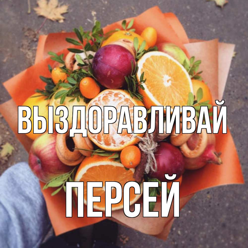 Открытка на каждый день с именем, Персей Выздоравливай ешь это и не болей Прикольная открытка с пожеланием онлайн скачать бесплатно 