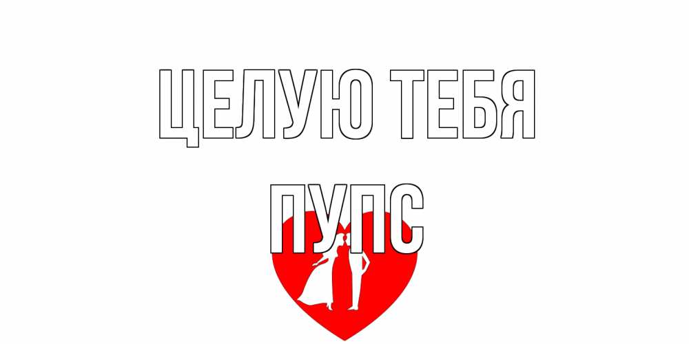 Открытка на каждый день с именем, Пупс Целую тебя сердце Прикольная открытка с пожеланием онлайн скачать бесплатно 