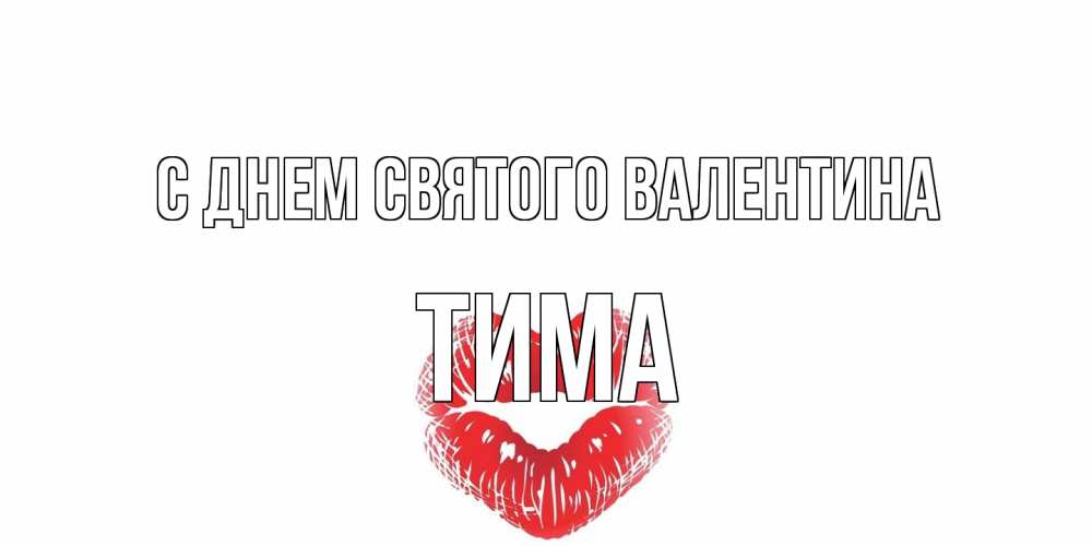 Открытка на каждый день с именем, Тима С днем Святого Валентина валентинка с губками на день всех влюбленных Прикольная открытка с пожеланием онлайн скачать бесплатно 