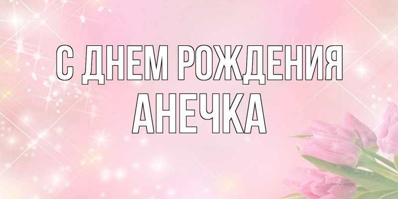 Картинка С днем рождения, Анечка