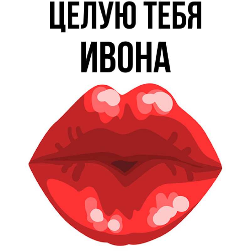 Картинка Целую тебя, Ивона