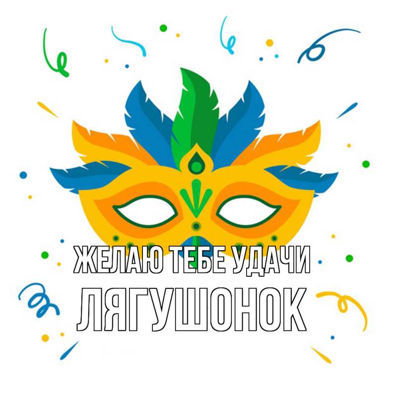 Картинка Желаю тебе удачи, лягушонок