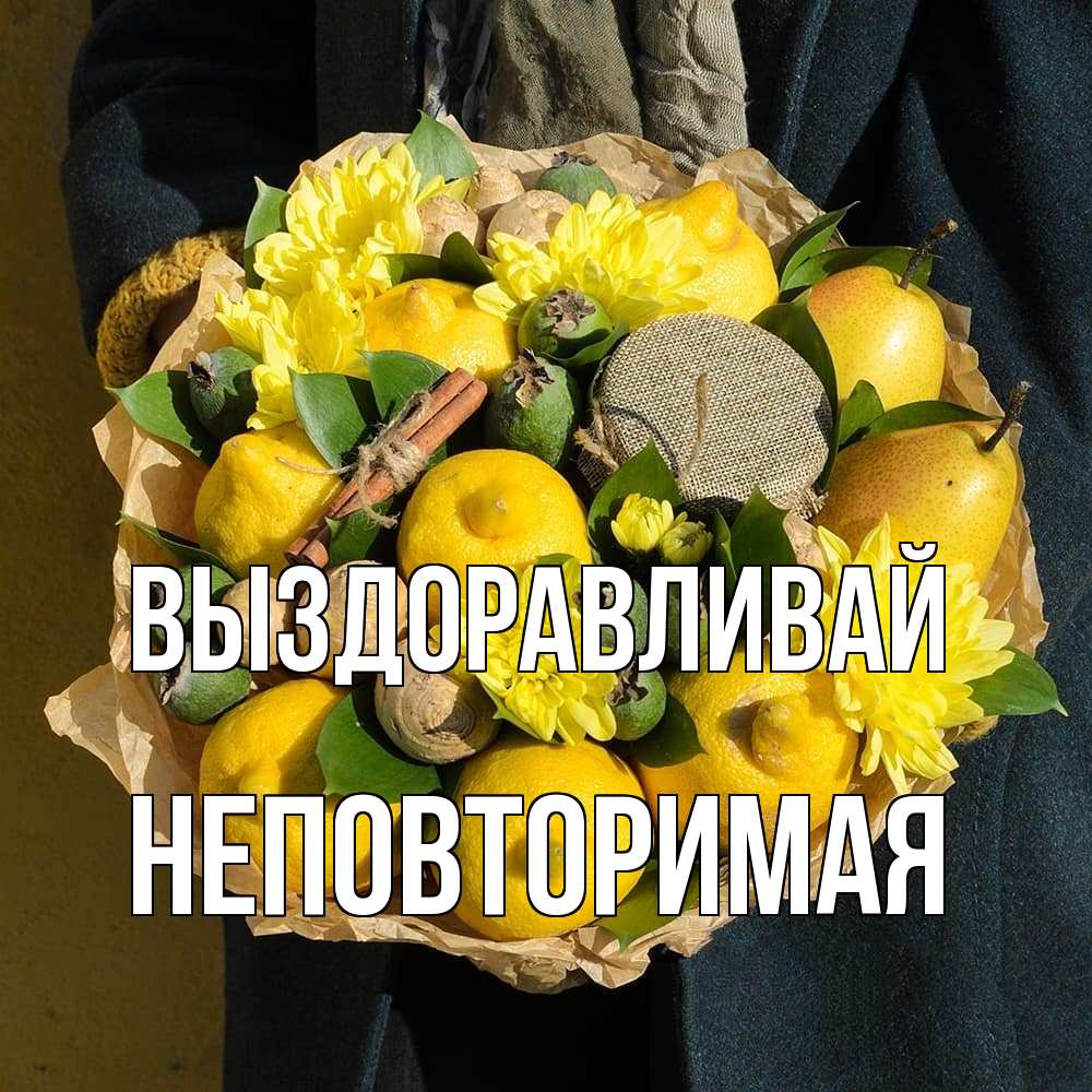 Открытка на каждый день с именем, Неповторимая Выздоравливай букет витаминов Прикольная открытка с пожеланием онлайн скачать бесплатно 