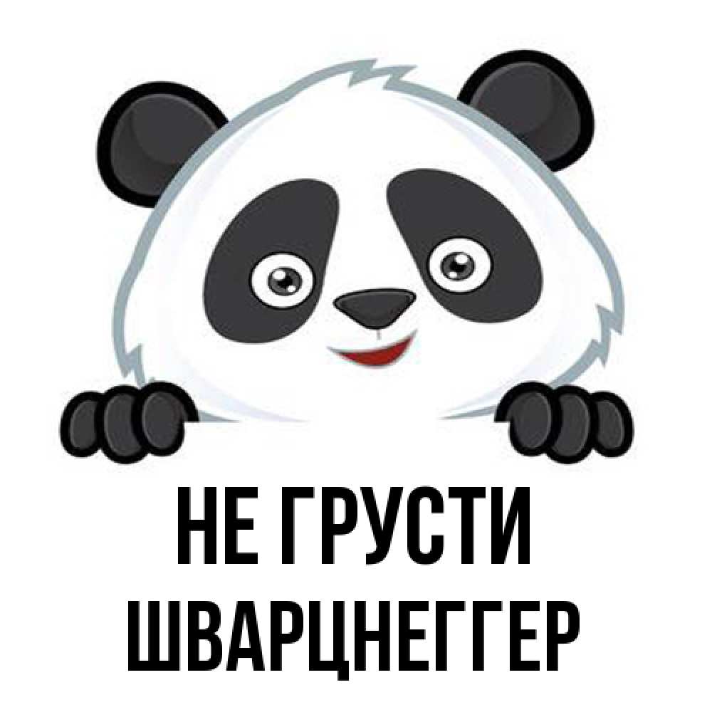 Открытка на каждый день с именем, Шварцнеггер Не грусти не надо печалиться Прикольная открытка с пожеланием онлайн скачать бесплатно 