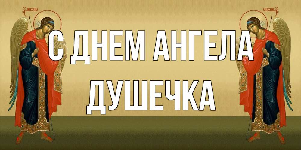 Открытка на каждый день с именем, душечка С днем ангела христианство, праздники, день ангела Прикольная открытка с пожеланием онлайн скачать бесплатно 