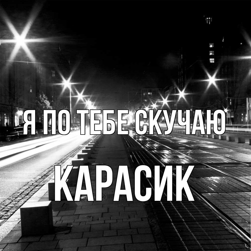 Открытка на каждый день с именем, карасик Я по тебе скучаю проспект Прикольная открытка с пожеланием онлайн скачать бесплатно 