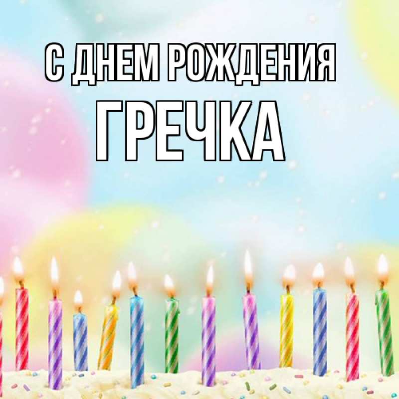 Картинка С днем рождения, Гречка