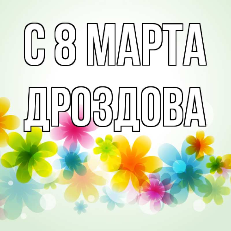 Открытка с именем, Дроздова, C 8 МАРТА