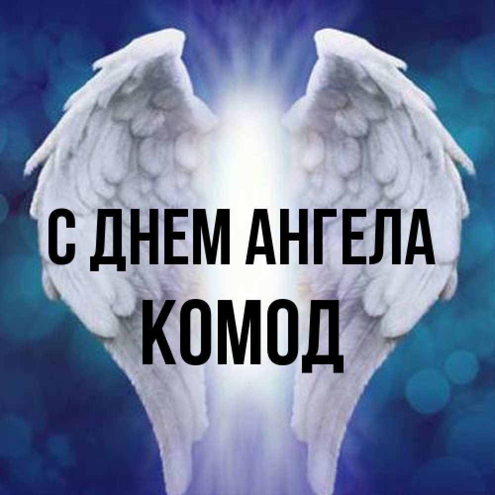 Открытка на каждый день с именем, Комод С днем ангела синий фон и крылышки Прикольная открытка с пожеланием онлайн скачать бесплатно 