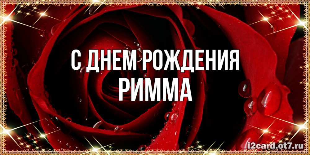 Открытка на каждый день с именем, Римма С днем рождения цветок в росе на день рождения Прикольная открытка с пожеланием онлайн скачать бесплатно 