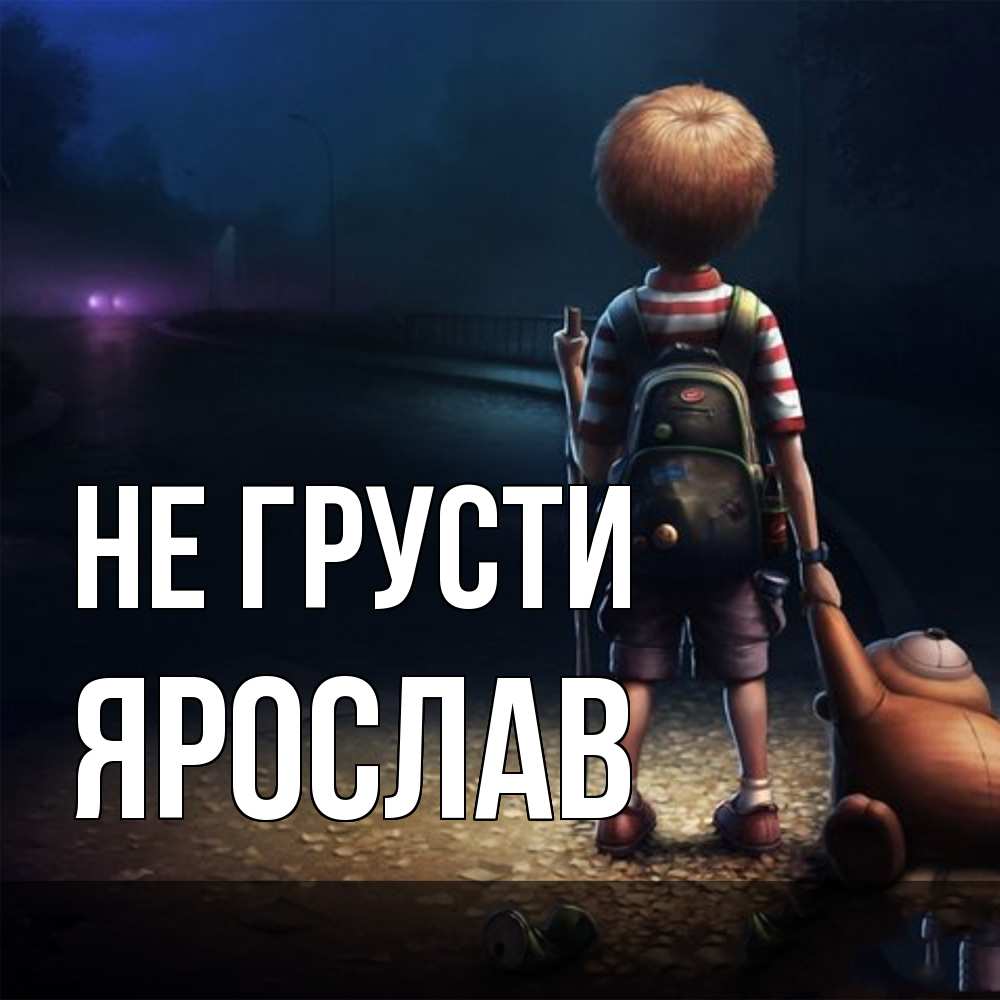 Открытка на каждый день с именем, Ярослав Не грусти мишка рюкзак ребенок Прикольная открытка с пожеланием онлайн скачать бесплатно 