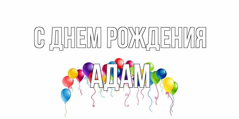 Открытка с именем, Адам, С днем рождения