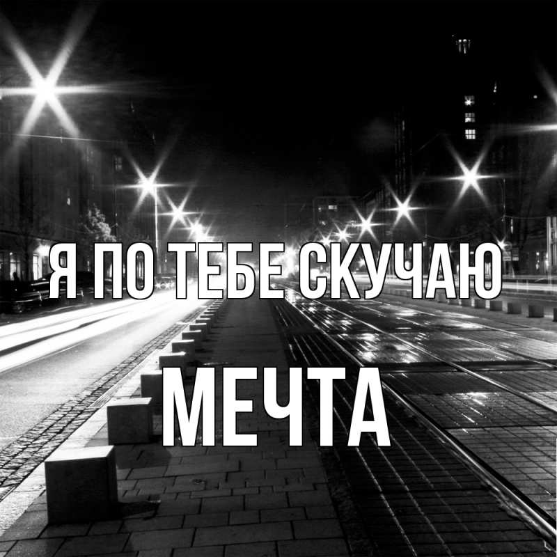Картинка Я по тебе скучаю, мечта