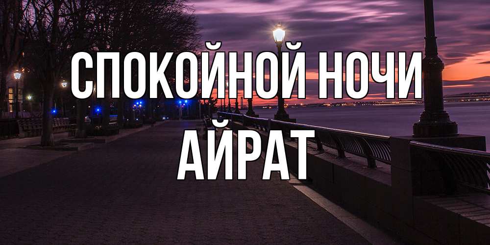 Открытка на каждый день с именем, Айрат Спокойной ночи фонари на фоне реки Прикольная открытка с пожеланием онлайн скачать бесплатно 
