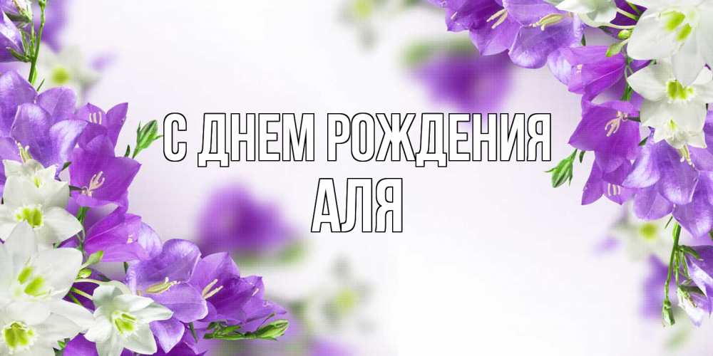 Открытка на каждый день с именем, Аля С днем рождения открытка на день рождения с сиреневыми цветами Прикольная открытка с пожеланием онлайн скачать бесплатно 