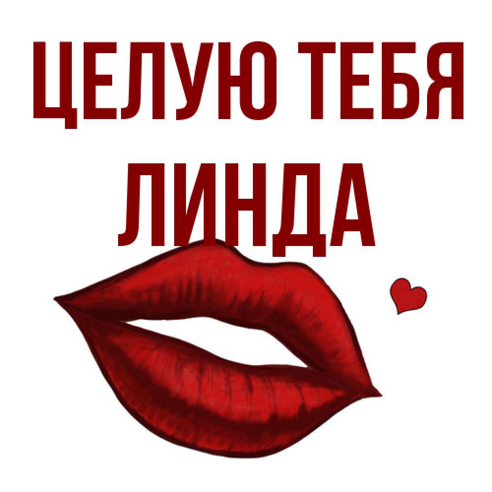 Открытка на каждый день с именем, Линда Целую тебя сердечко и губы целуют Прикольная открытка с пожеланием онлайн скачать бесплатно 