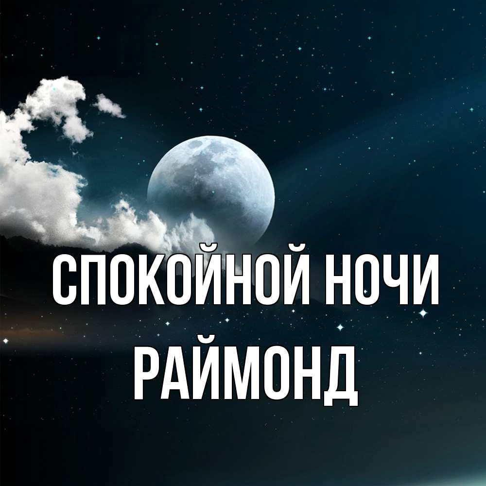 Открытка на каждый день с именем, Раймонд Спокойной ночи облака в лунном свете Прикольная открытка с пожеланием онлайн скачать бесплатно 
