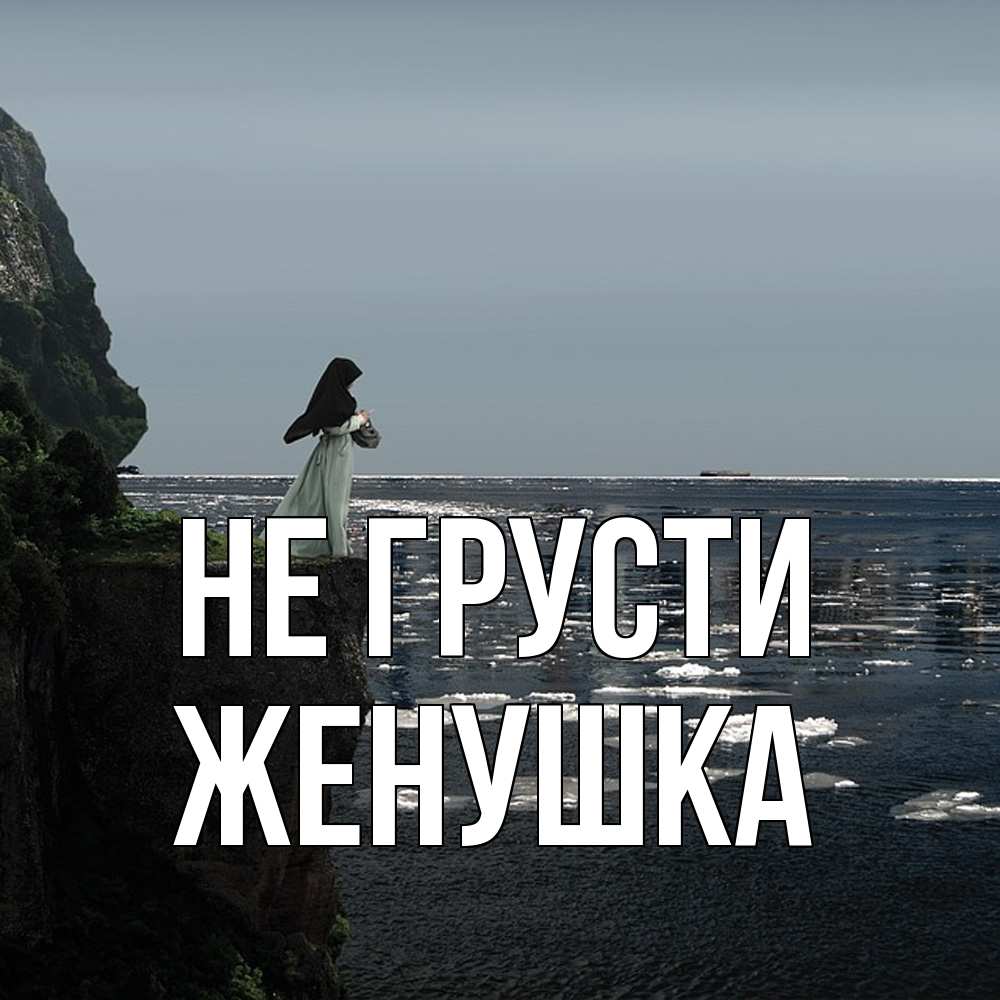 Открытка на каждый день с именем, женушка Не грусти весна лед тает Прикольная открытка с пожеланием онлайн скачать бесплатно 