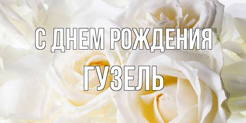 Картинка С днем рождения, Гузель