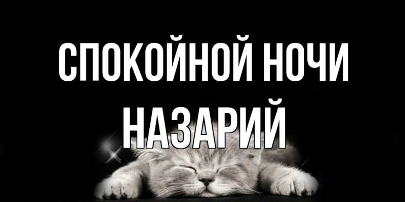 Картинка Спокойной ночи, Назарий