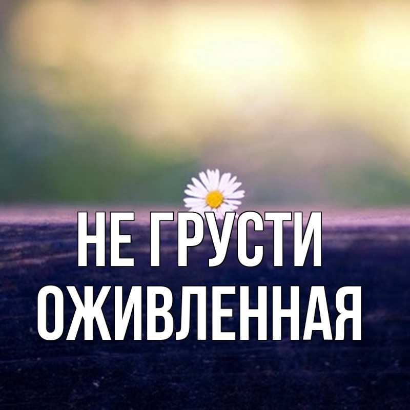 Картинка Не грусти, Оживленная