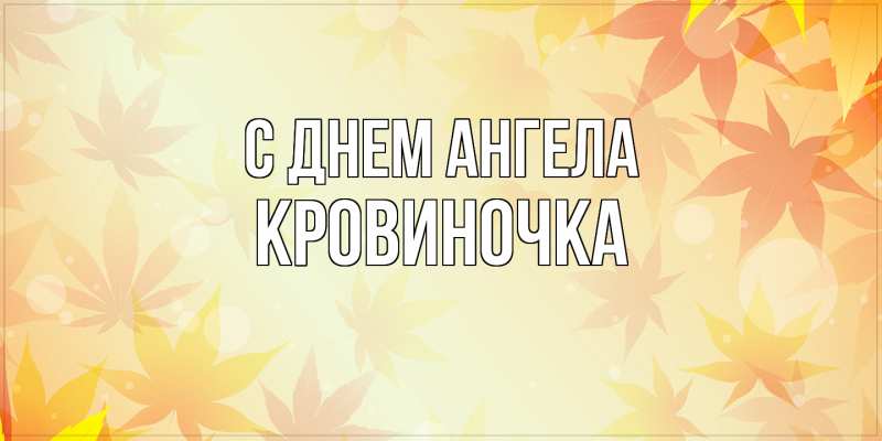 Картинка С днем ангела, кровиночка