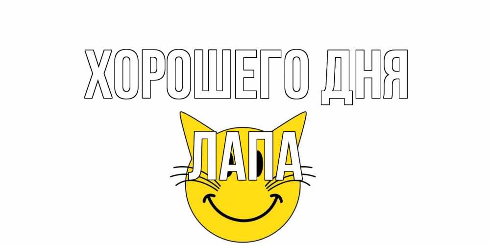Открытка на каждый день с именем, Лапа Хорошего дня открытка с котом Прикольная открытка с пожеланием онлайн скачать бесплатно 