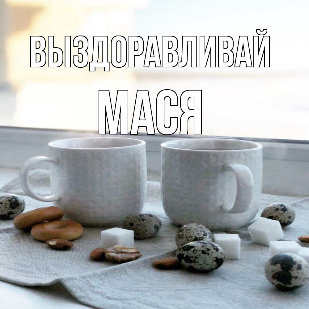 Открытка на каждый день с именем, Мася Выздоравливай две кружки Прикольная открытка с пожеланием онлайн скачать бесплатно 