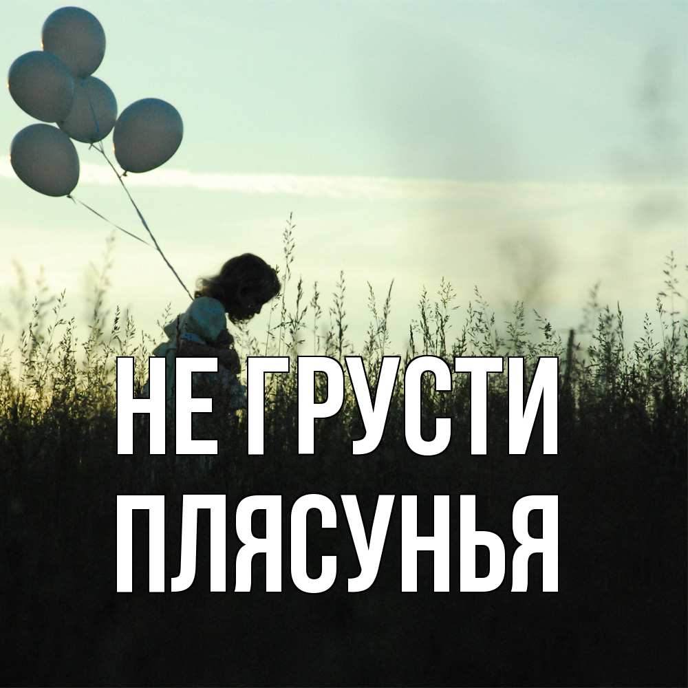 Открытка на каждый день с именем, Плясунья Не грусти ребенок Прикольная открытка с пожеланием онлайн скачать бесплатно 