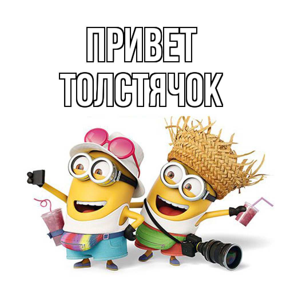 Открытка на каждый день с именем, Толстячок Привет привет от желтеньких Прикольная открытка с пожеланием онлайн скачать бесплатно 