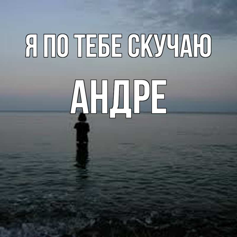Картинка Я по тебе скучаю, Андре