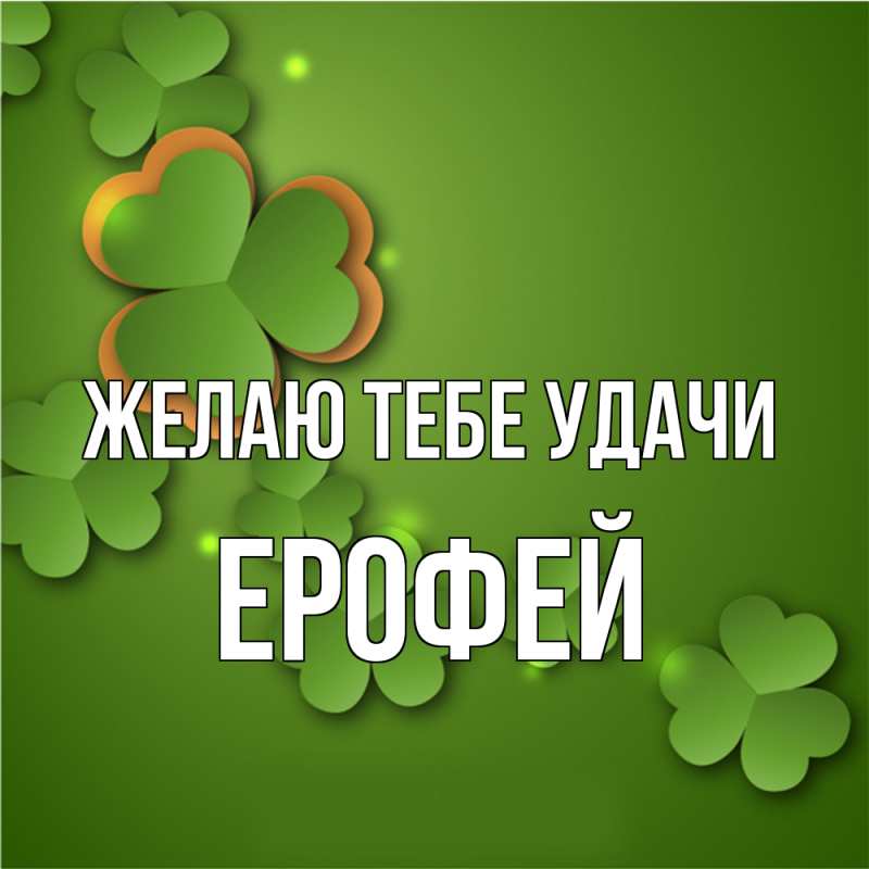 Картинка Желаю тебе удачи, Ерофей