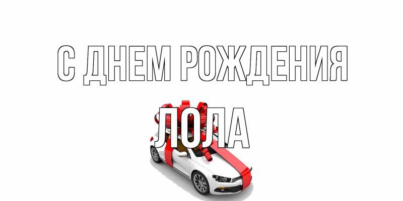 Картинка С днем рождения, Лола