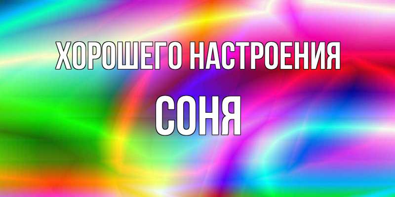 Открытка с именем, Соня, Хорошего настроения