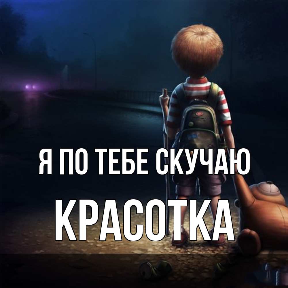 Открытка на каждый день с именем, Красотка Я по тебе скучаю скучно Прикольная открытка с пожеланием онлайн скачать бесплатно 