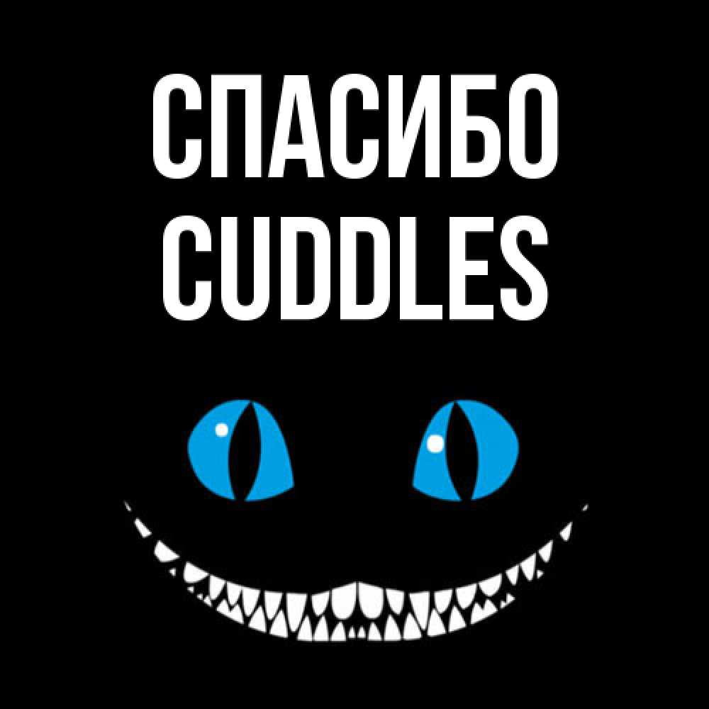 Открытка на каждый день с именем, Cuddles Спасибо благодарю от чеширика Прикольная открытка с пожеланием онлайн скачать бесплатно 