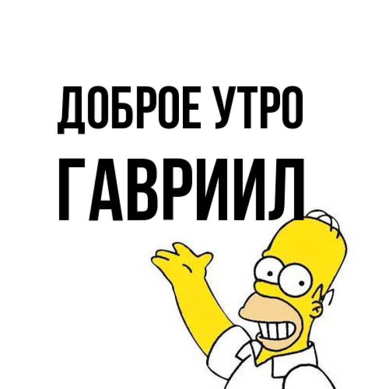 Открытка с именем, Гавриил, Доброе утро