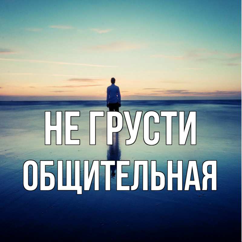 Картинка Не грусти, Общительная