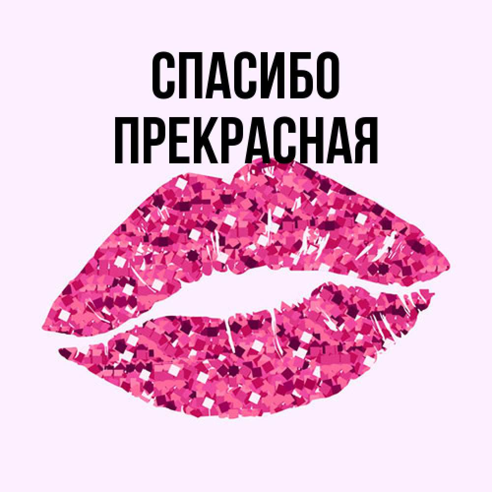 Открытка на каждый день с именем, Прекрасная Спасибо благодарю губы с блестками Прикольная открытка с пожеланием онлайн скачать бесплатно 