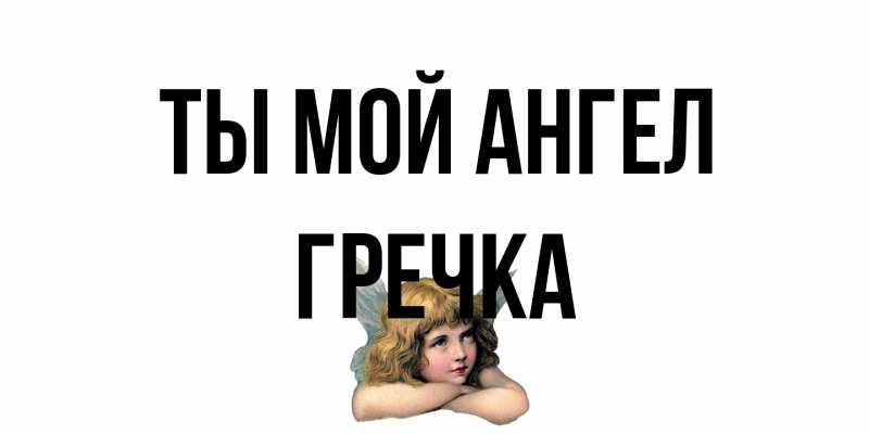 Картинка Ты мой ангел, Гречка